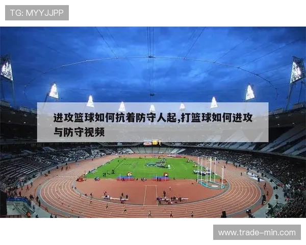 篮球防守规则解析：进攻队员的主要限制与防守基础讲解