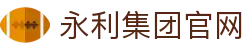 yl6809永利(集团)有限公司官网